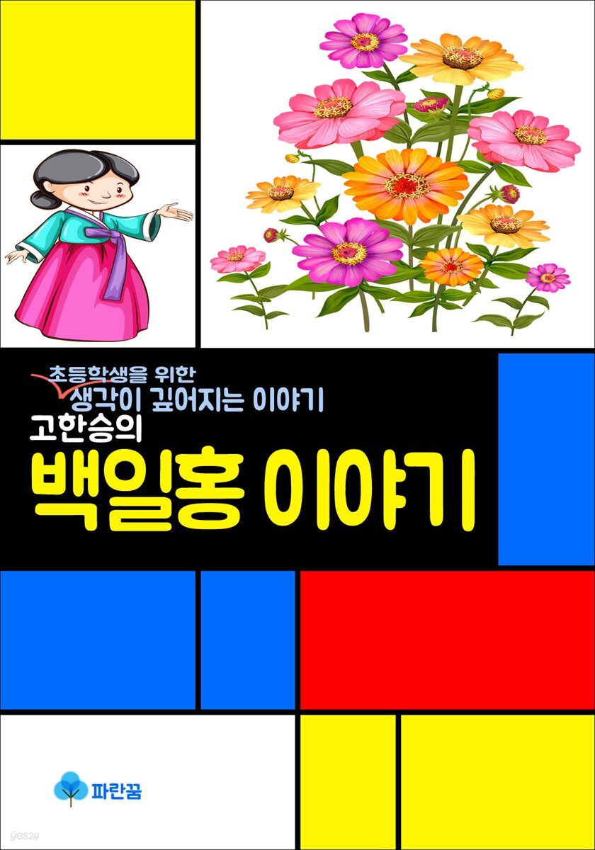 고한승의 백일홍 이야기 - 생각이 깊어지는 이야기