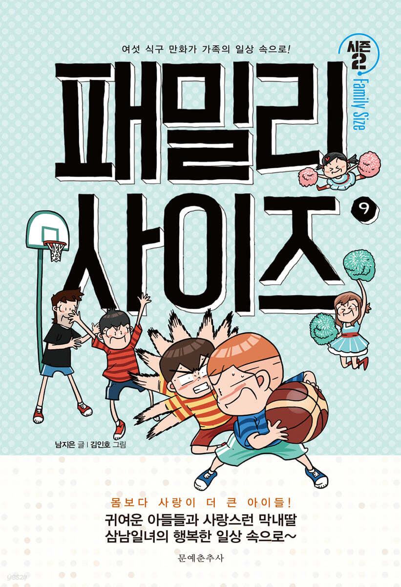 패밀리 사이즈(시즌2) 9