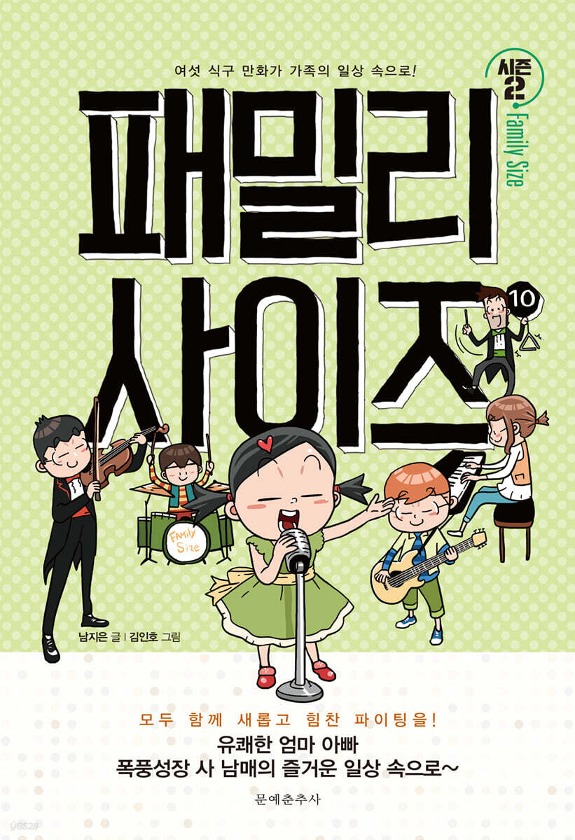 패밀리 사이즈(시즌2) 10