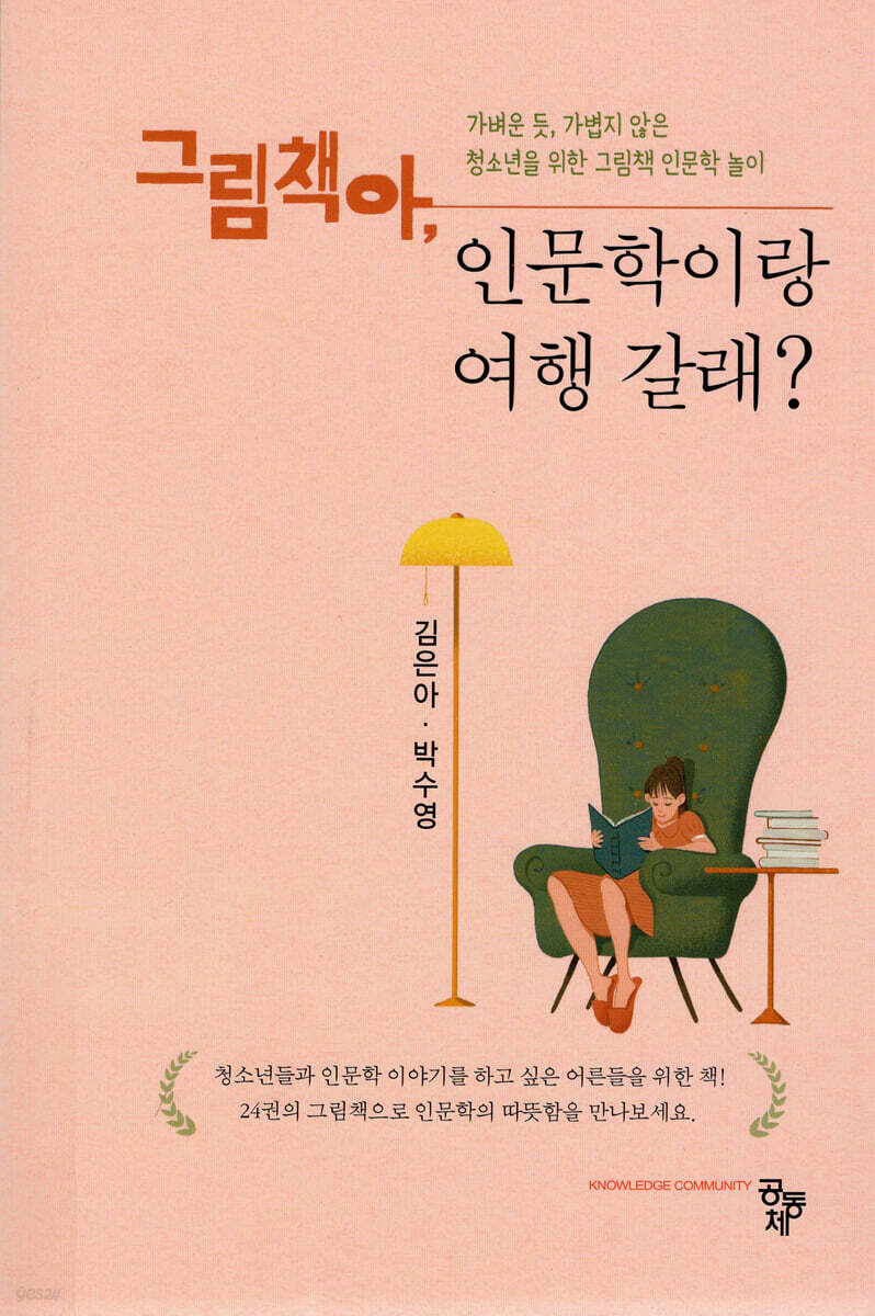 그림책아,인문학이랑 여행 갈래?