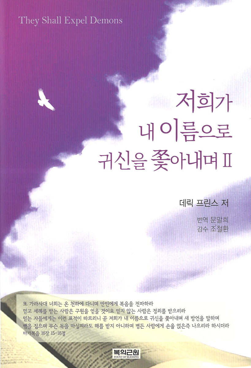 저희가 내 이름으로 귀신을 쫓아내며 2