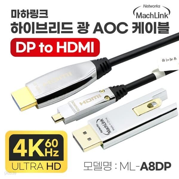 마하링크 하이브리드 광 DP 1.2 TO HDMI 2.0 4K AOC케이블 5M ML-A8DP005