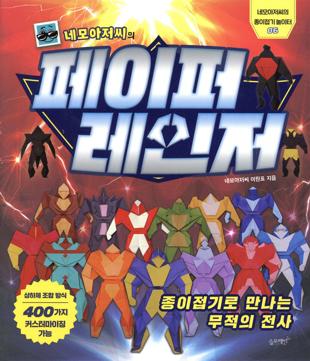 네모아저씨의 페이퍼 레인저