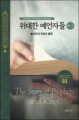 위대한 예언자들(상-1) - 솔로몬의 부흥과 몰락
