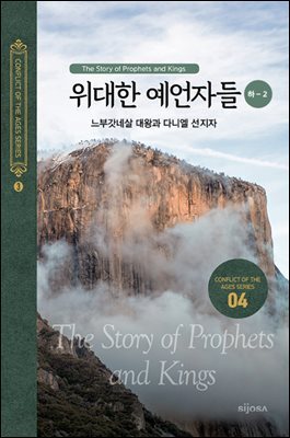 위대한 예언자들(하-2) - 느부갓네살 대왕과 다니엘 선지자