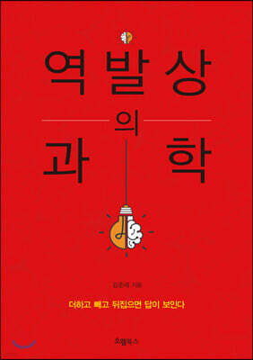 역발상의 과학