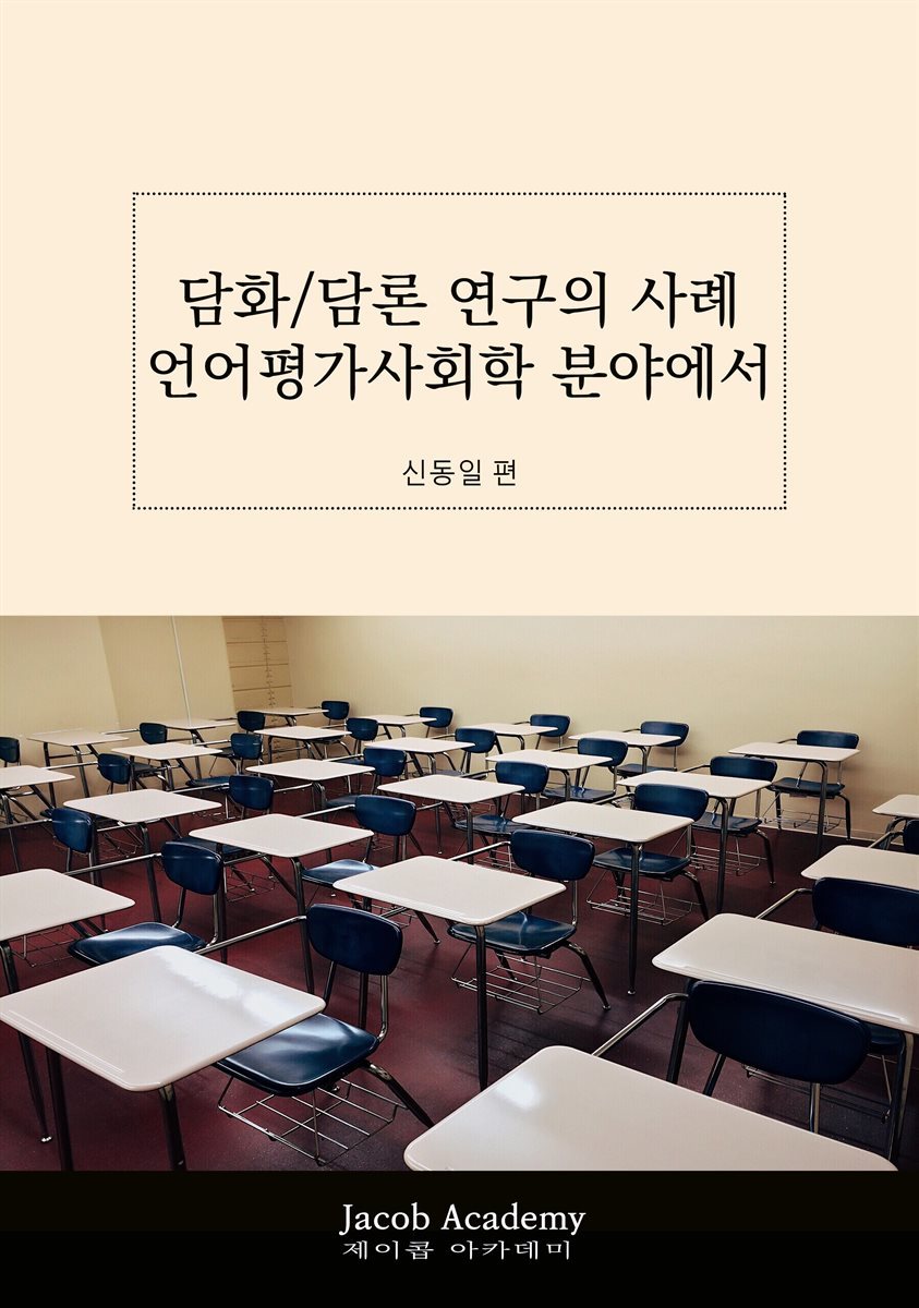 담화/담론연구 사례