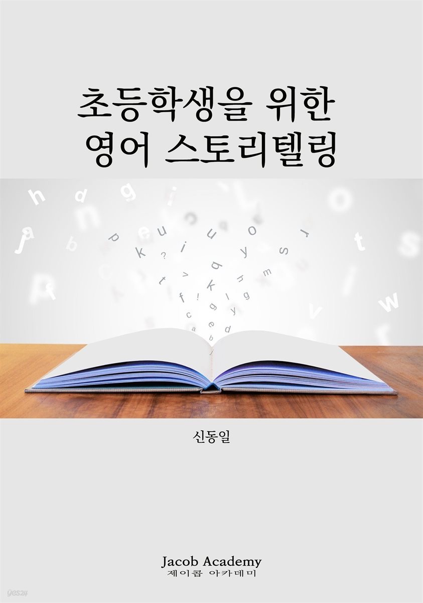 초등학생을 위한 영어 스토리텔링