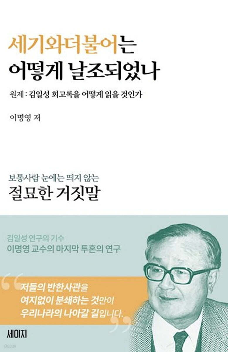 세기와 더불어는 어떻게 날조되었나