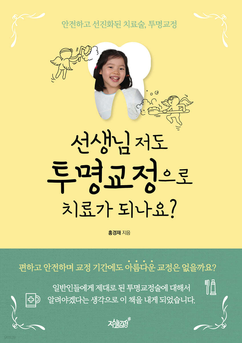 선생님 저도 투명교정으로 치료가 되나요? 