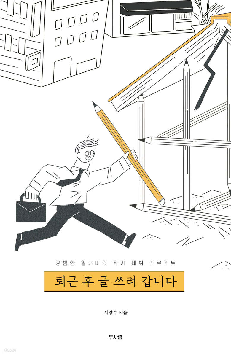 퇴근 후 글 쓰러 갑니다