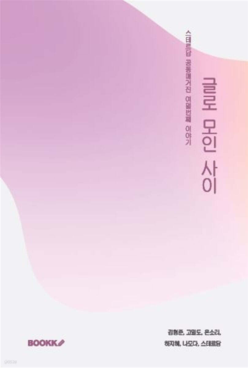 글로 모인 사이 8