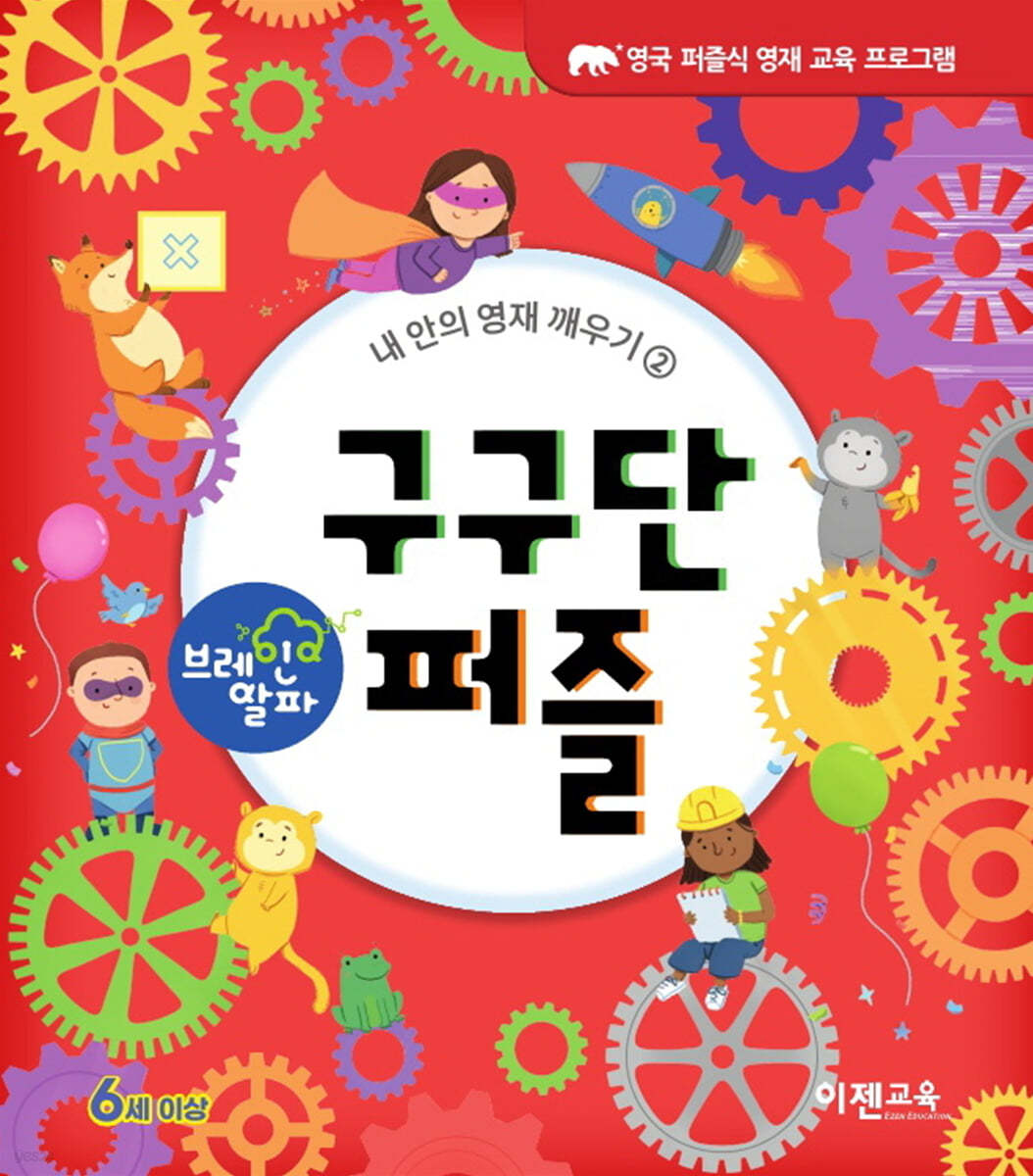 브레인 알파 구구단 퍼즐
