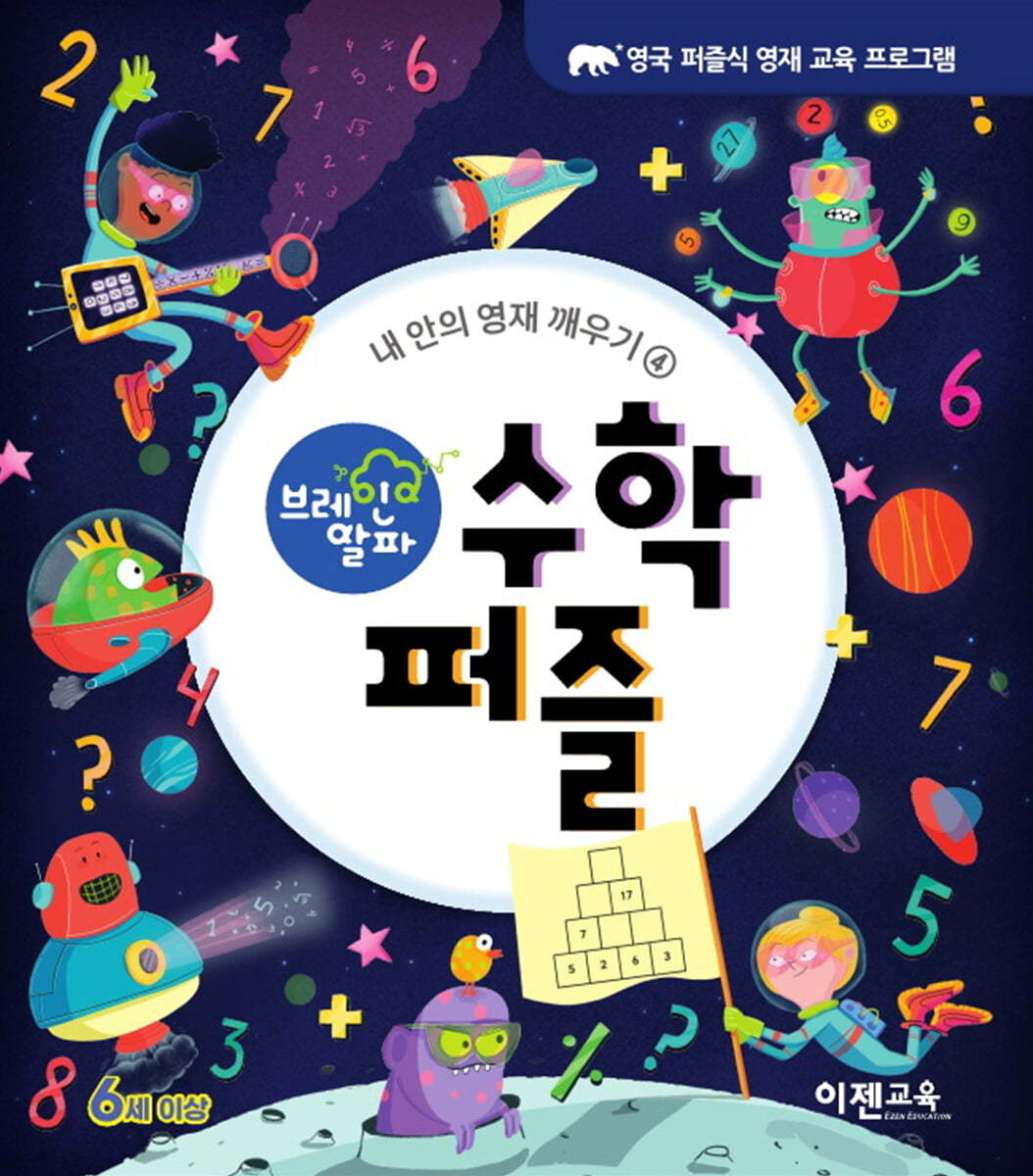 브레인 알파 수학 퍼즐