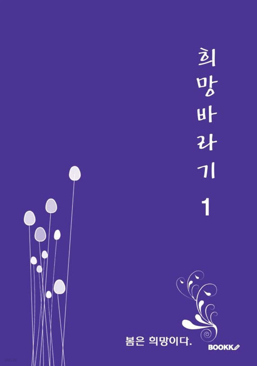 희망바라기 1