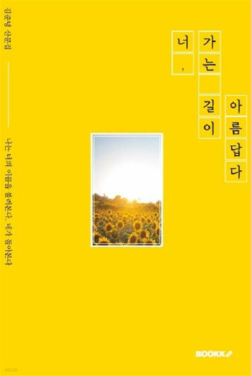 너 가는 길이 아름답다