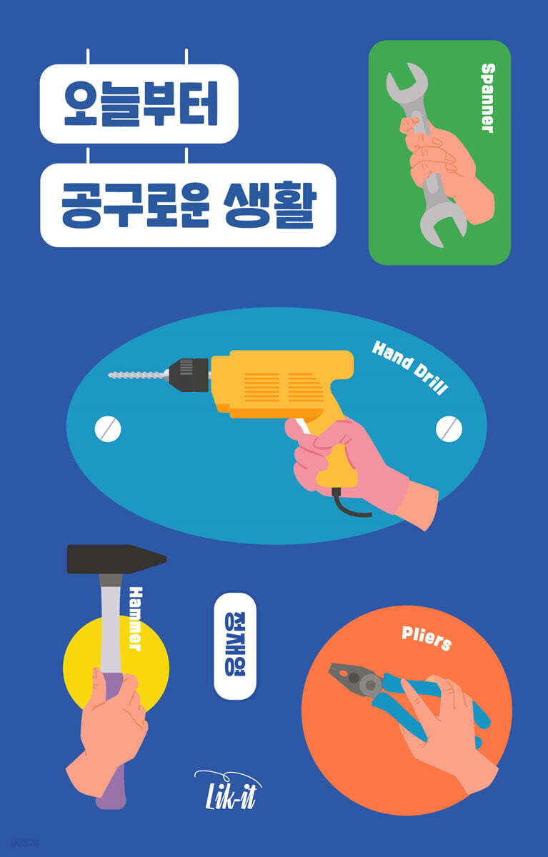 오늘부터 공구로운 생활 | 정재영 | Lik-it(라이킷) - 예스24