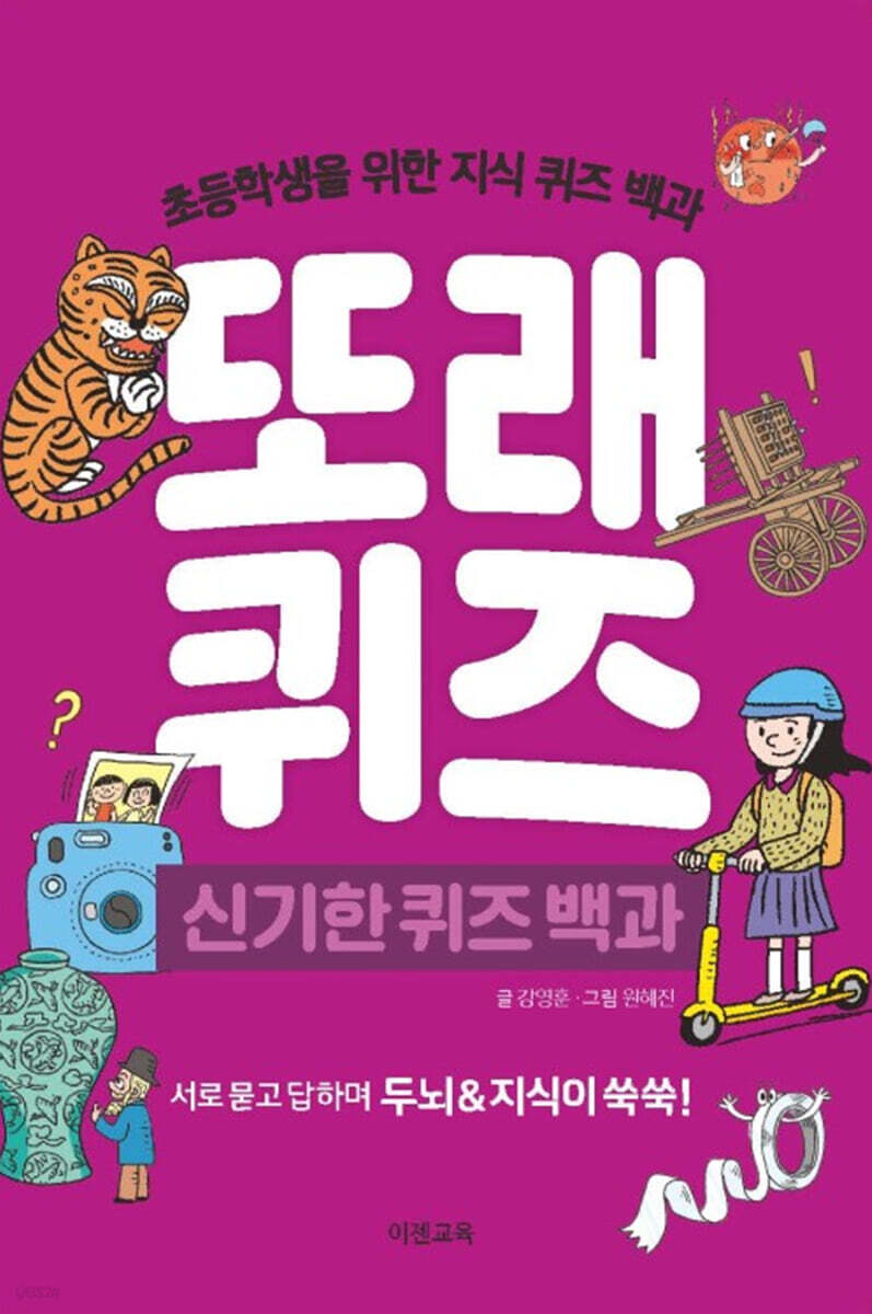 또래퀴즈 : 신기한 퀴즈 백과