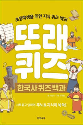 또래퀴즈 : 한국사 퀴즈 백과