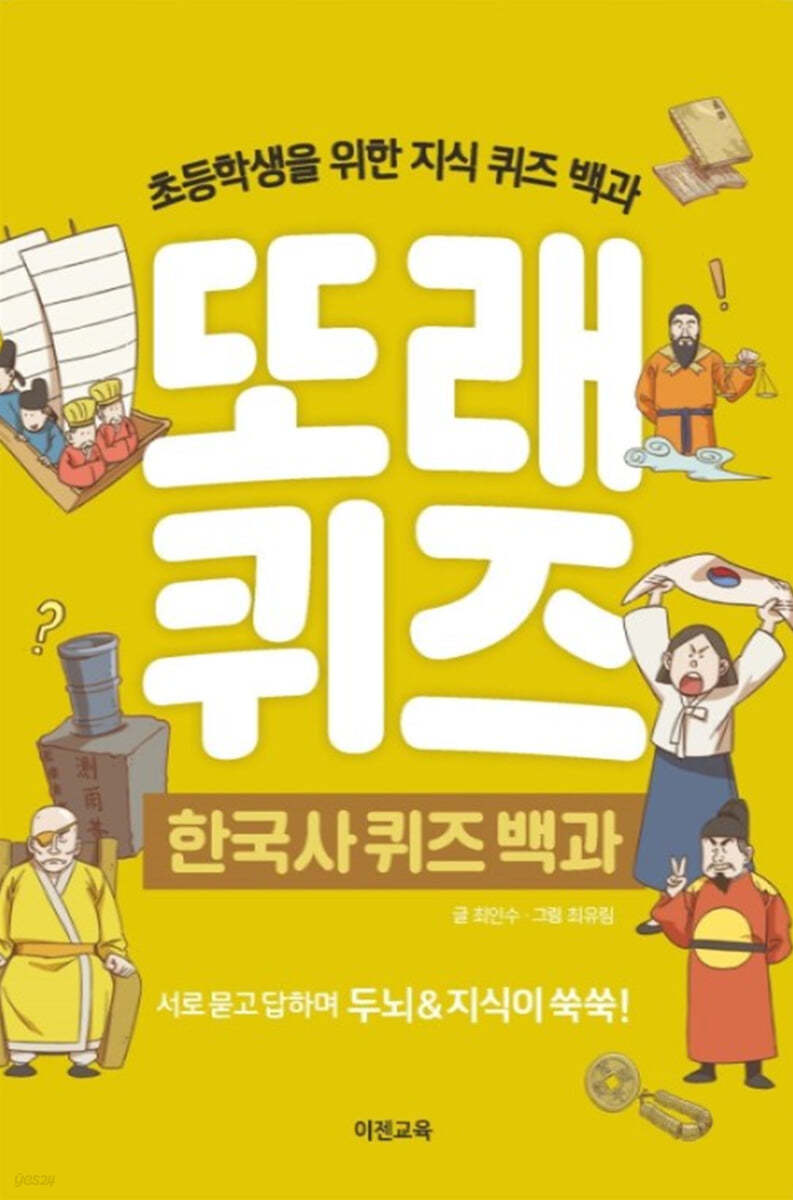 또래퀴즈 : 한국사 퀴즈 백과