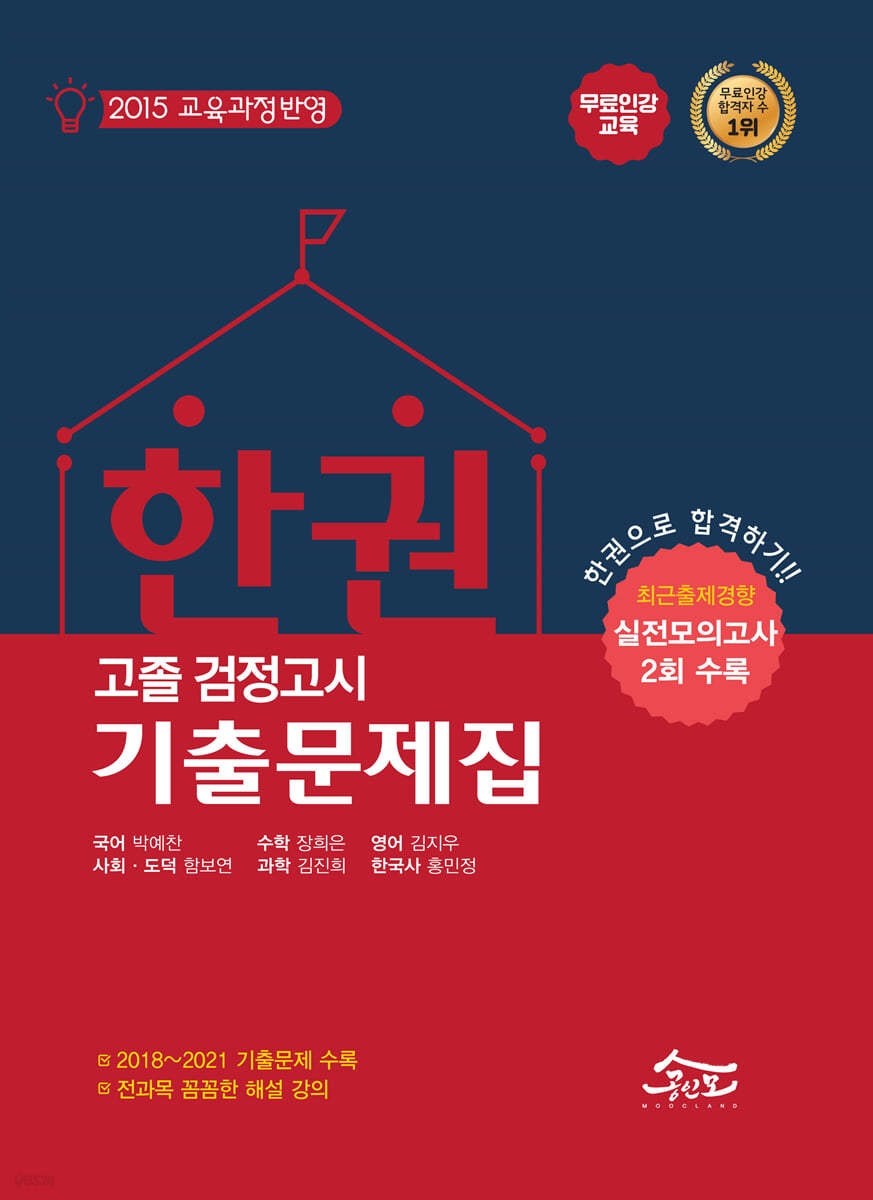 공인모 무크랜드 고졸 검정고시 기출문제집