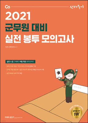 2021 선재국어 군무원 대비 실전 봉투 모의고사