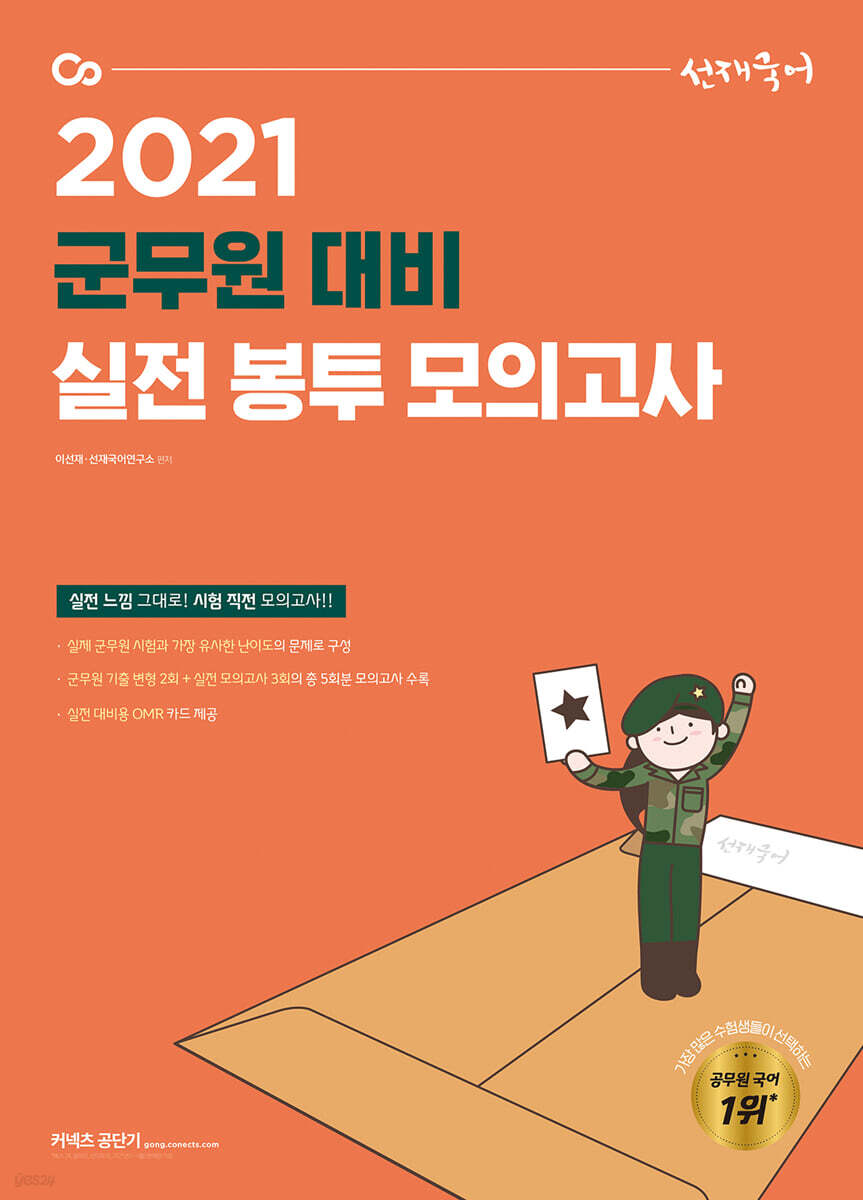2021 선재국어 군무원 대비 실전 봉투 모의고사