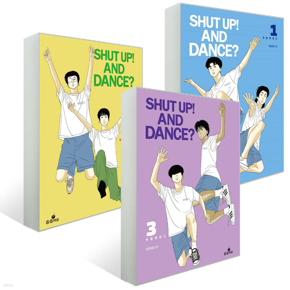 SHUT UP! AND DANCE? 1~3권 세트 