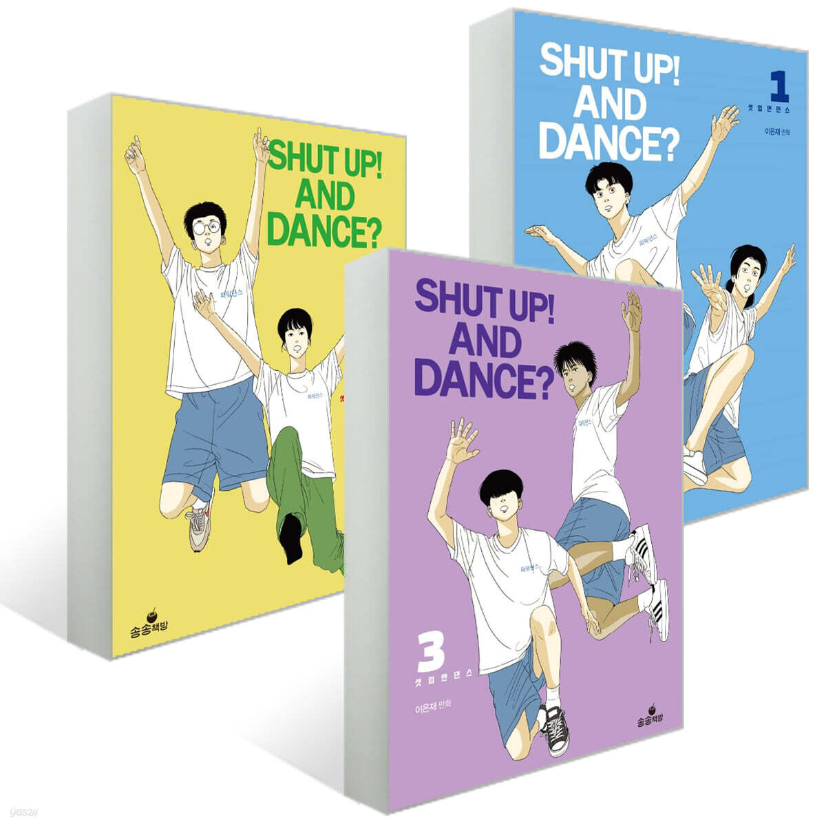 SHUT UP! AND DANCE? 1~3권 세트