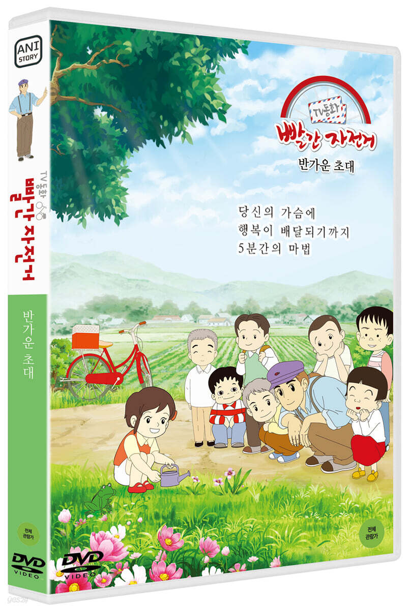 TV동화 빨간 자전거 S1: 반가운 초대 (1Disc)