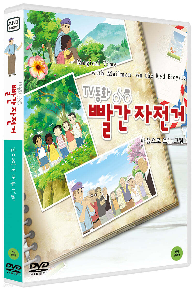 TV동화 빨간 자전거 S1: 마음으로 보는 그림 (1Disc)