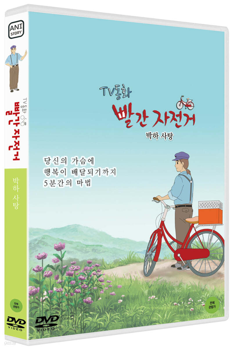 TV동화 빨간 자전거 S1: 박하사탕 (1Disc)