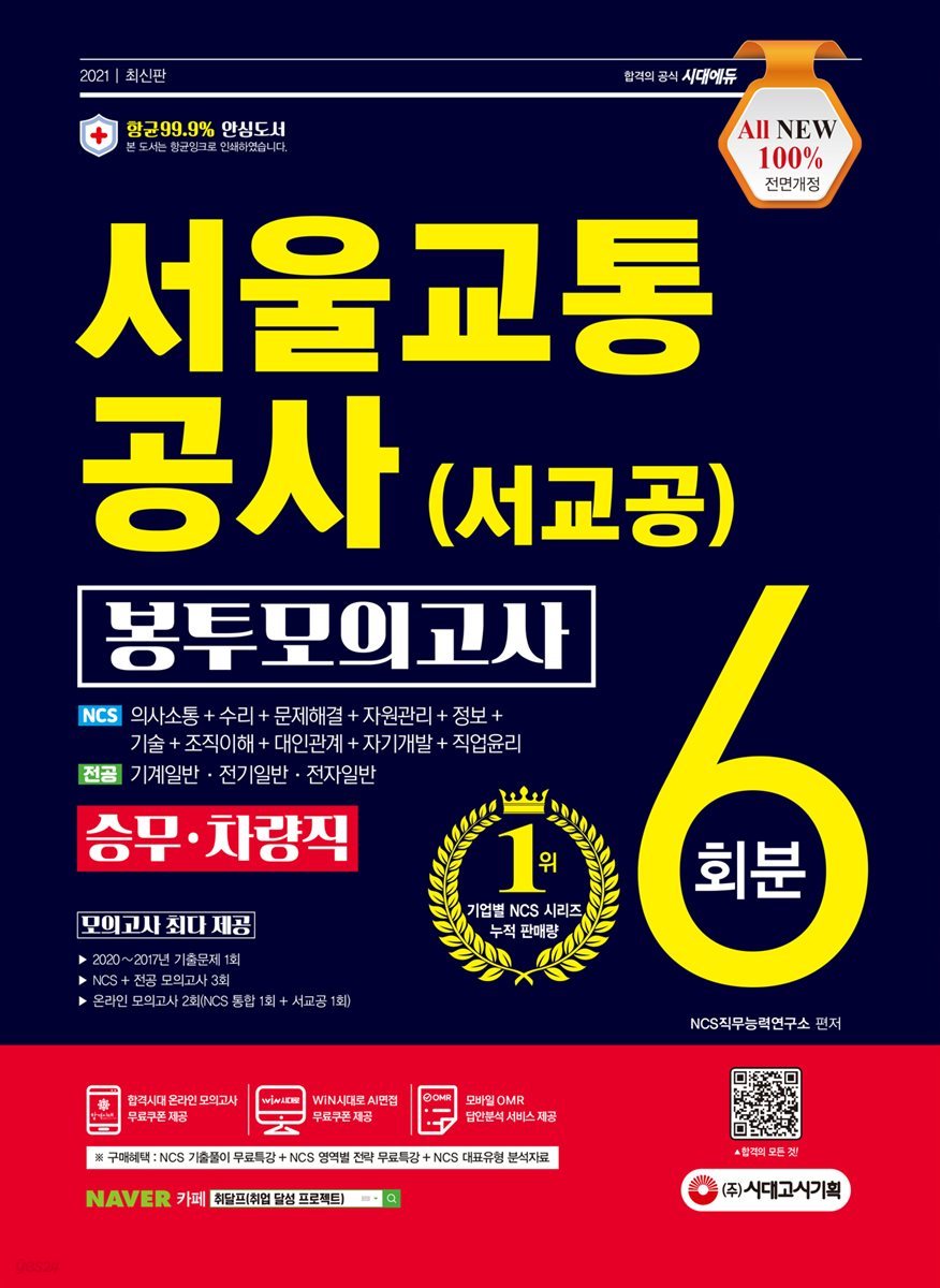 2021 최신판 All-New 서울교통공사 승무&#183;차량직 NCS 봉투모의고사 6회분