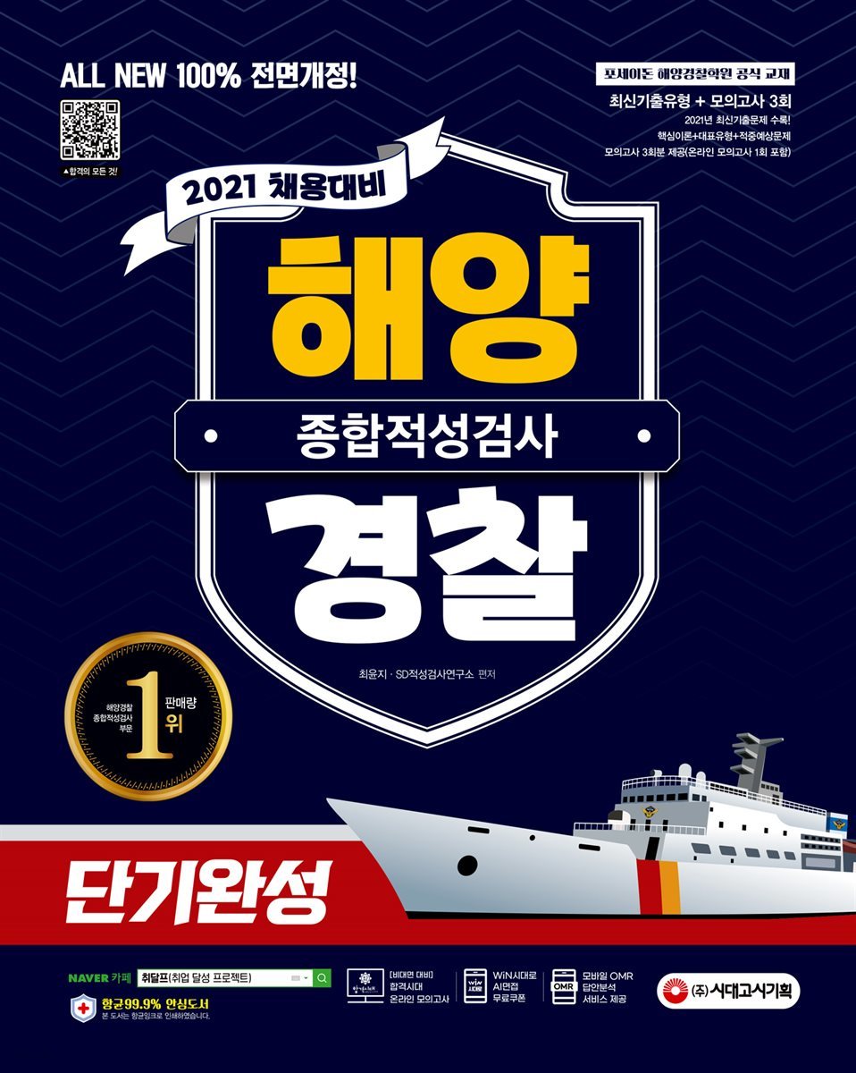 2021 채용대비 All-New 해양경찰 종합적성검사 단기완성 최신기출유형+모의고사 3회