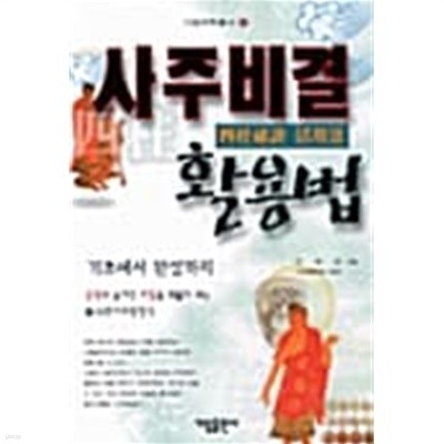 사주비결 활용법 ★