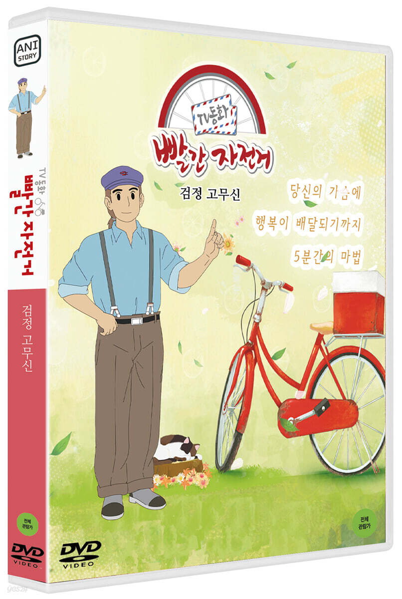 TV동화 빨간 자전거 S1: 검정 고무신 (1Disc)
