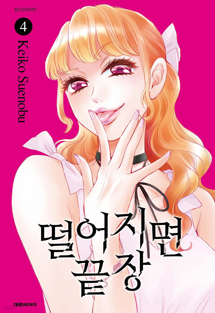 떨어지면 끝장 4
