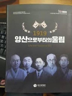 1919 양산으로부터의 울림 (2019 양산시립박물관 특별기획전)