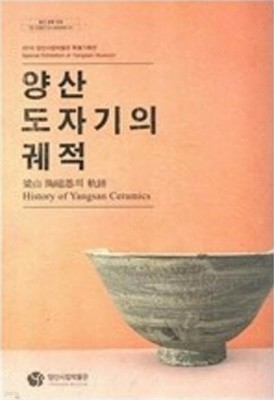 양산 도자기의 궤적 (2016 양산시립박물관 특별기획전)