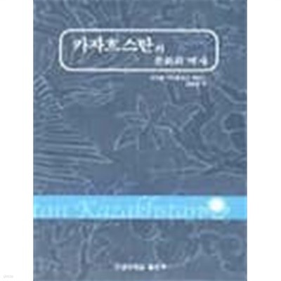 카자흐스탄의 문화와 역사[양장/초판]