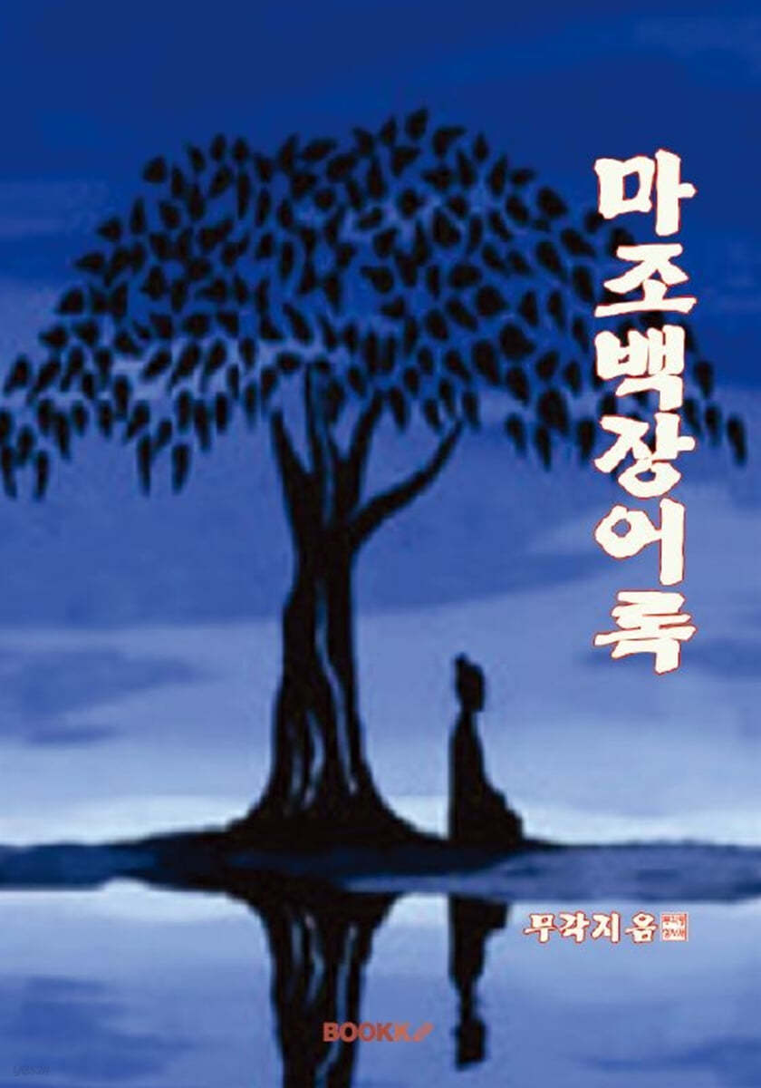 마조백장어록