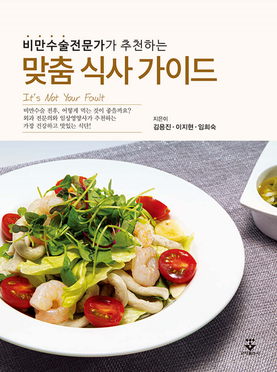 비만수술전문가가 추천하는맞춤 식사 가이드