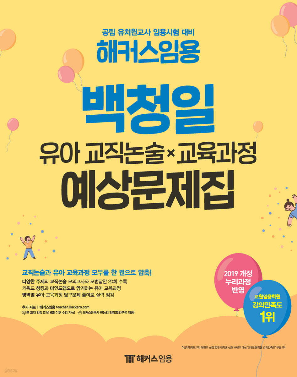 해커스임용 백청일 유아 교직논술×교육과정 예상문제집