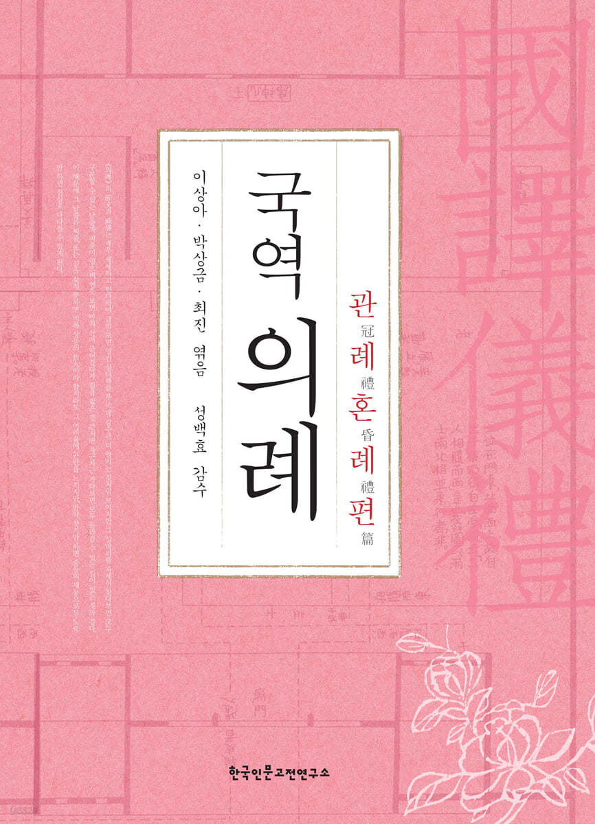 국역의례(國譯儀禮) 관례혼례편(冠禮昏禮篇)