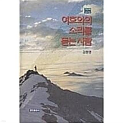 여호와의 소리를 듣는 사람