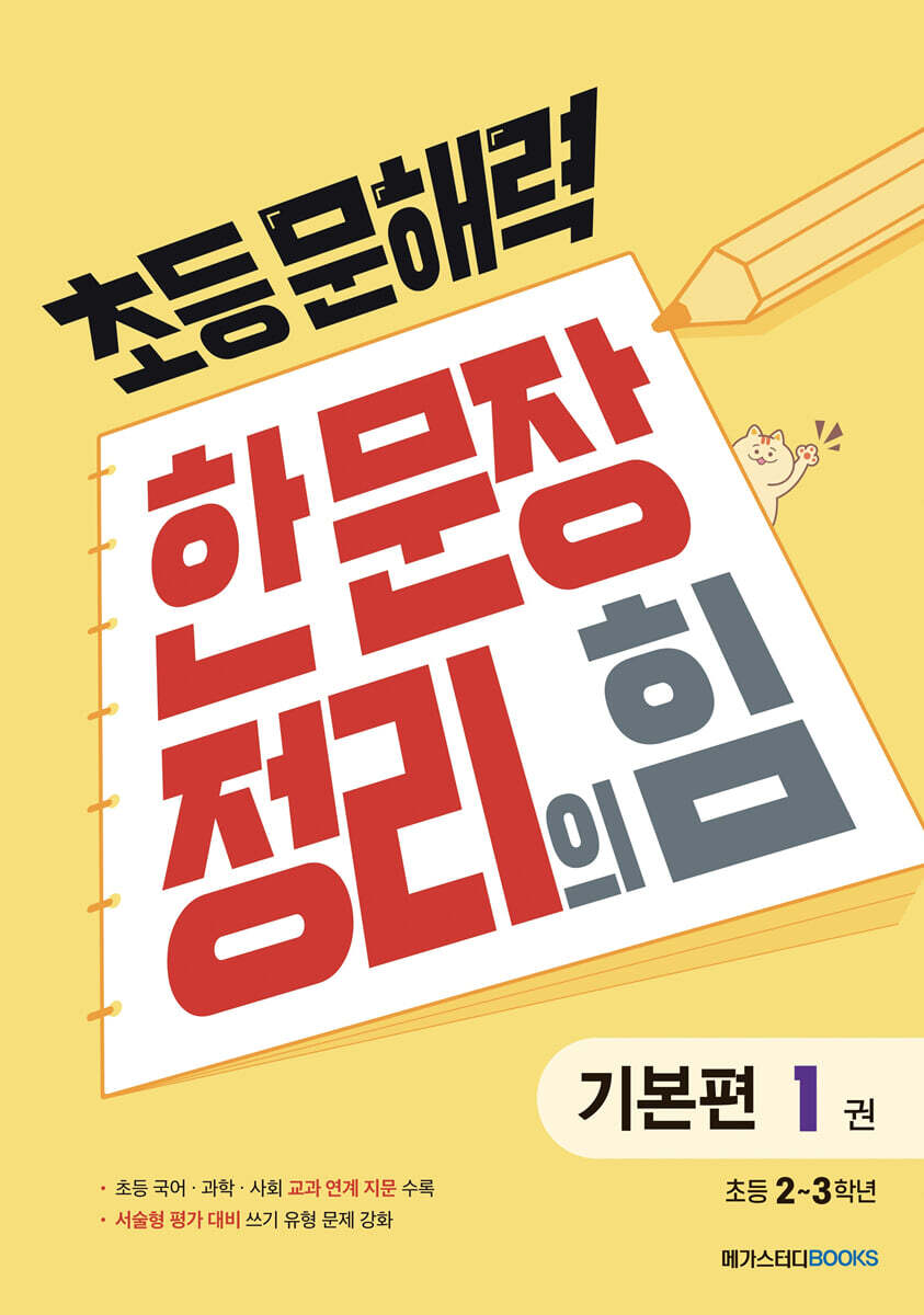 초등 문해력 한 문장 정리의 힘 기본편 1권