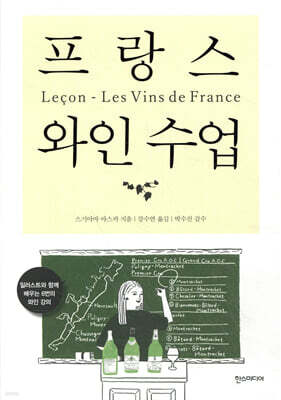 프랑스 와인 수업