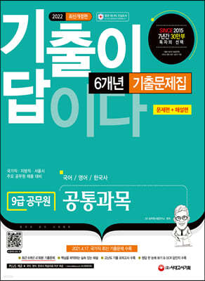 2022 기출이 답이다 9급 공무원 공통과목(국어·영어·한국사) 6개년 기출문제집