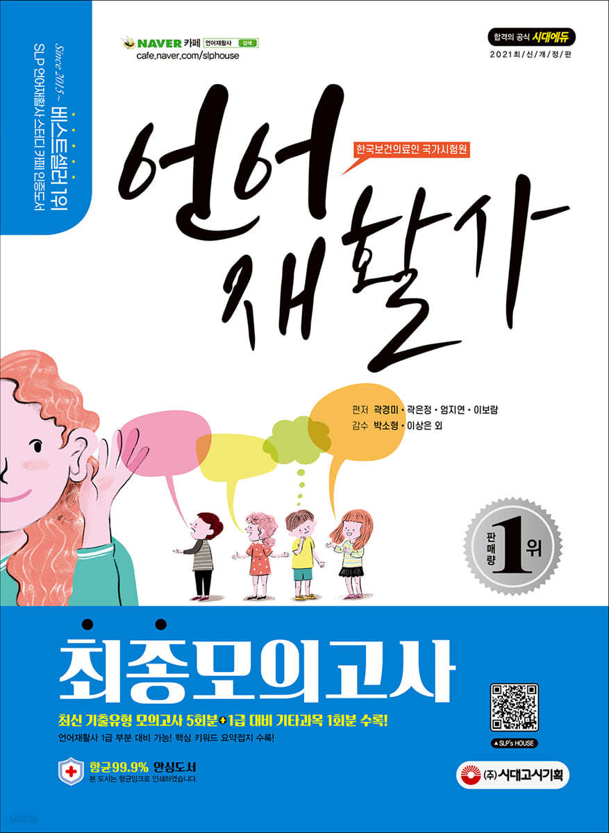2021 언어재활사 최종모의고사
