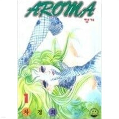 향기 AROMA 1-6 완결